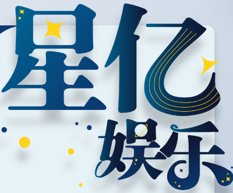 星亿娱乐