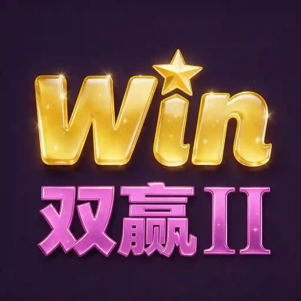 双赢3