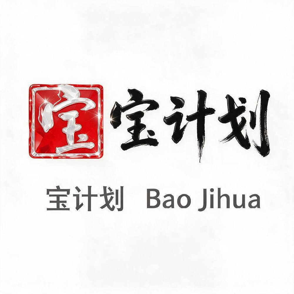 宝宝计划