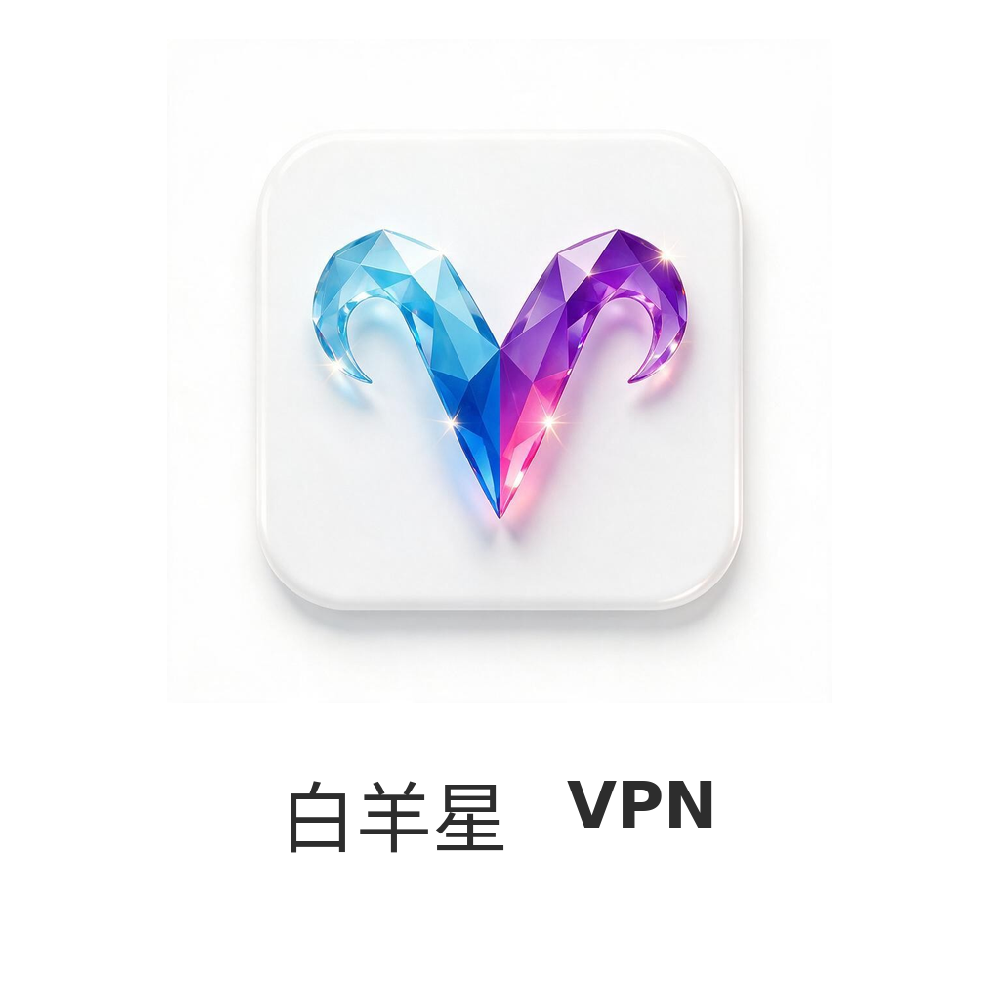 白羊座VPN