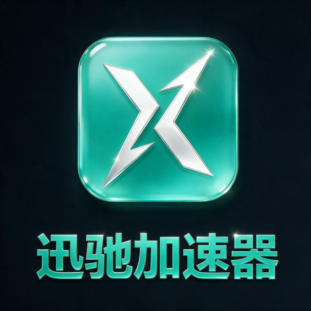 迅驰免费VPN
